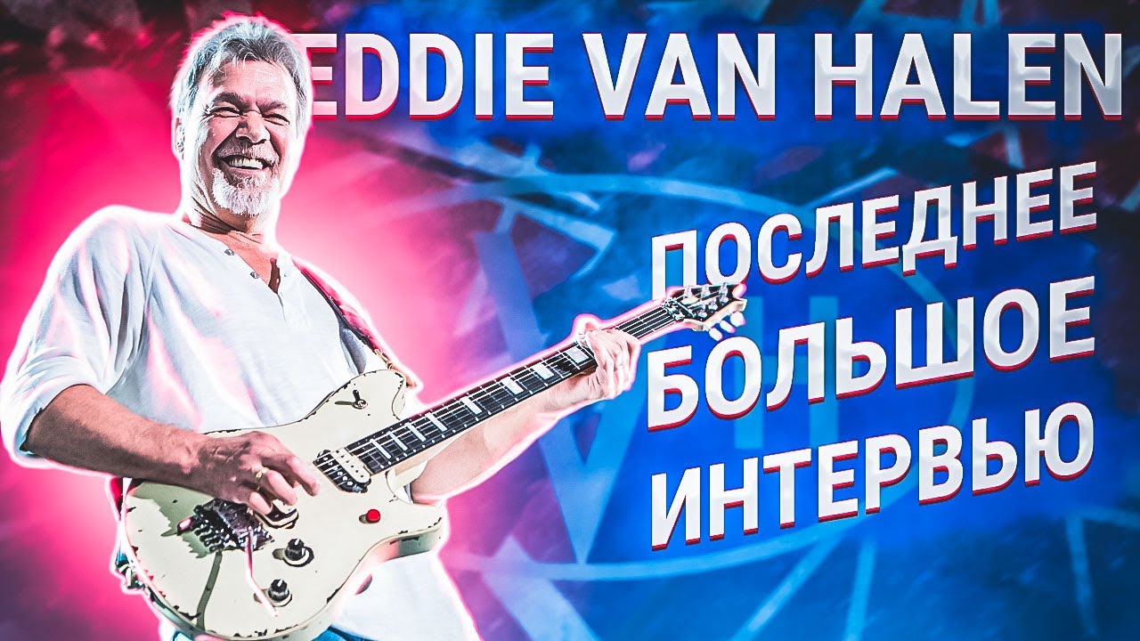 Последнее интервью EDDIE VAN HALEN | Душевный разговор о музыке и жизни
