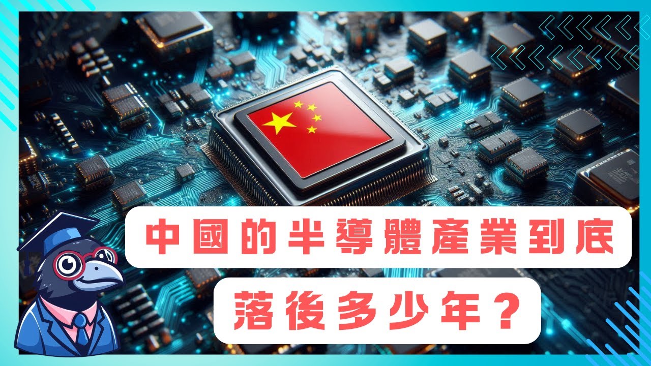 EP6 中國的半導體產業到底落後多少年？【CC字幕】