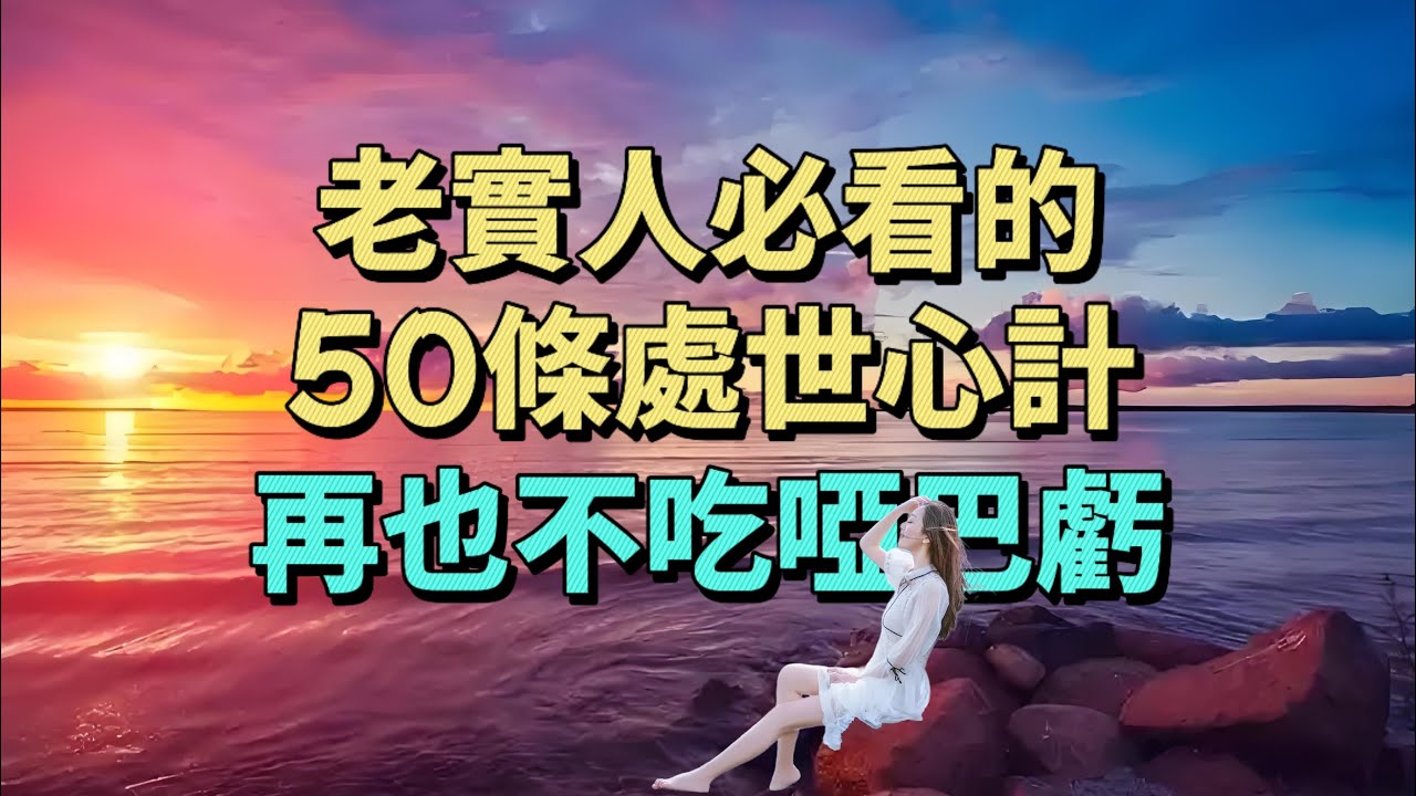 老實人必看的50條處世心計，再也不吃啞巴虧。#情感 #為人處世 #生活經驗