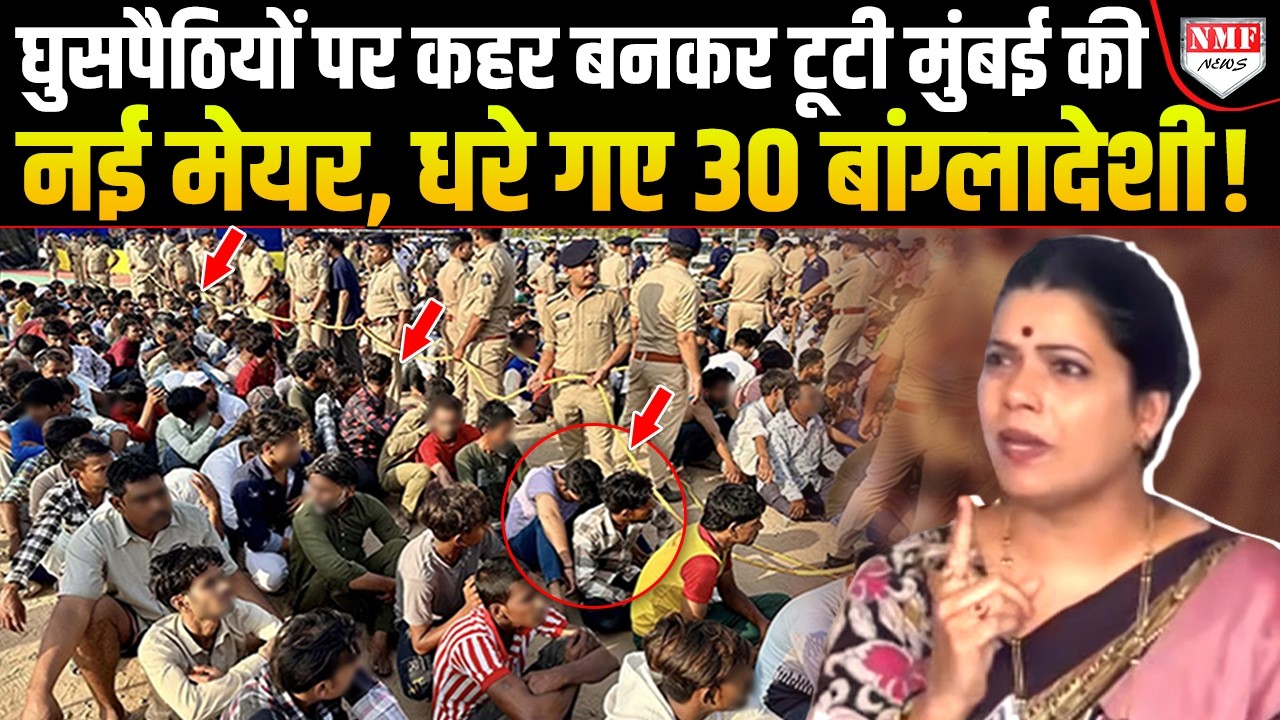 Maharashtra में छुपे बैठे 30 घुसपैठियों को घसीट ले गई Police, नई मेयर की सख्त चेतावनी!