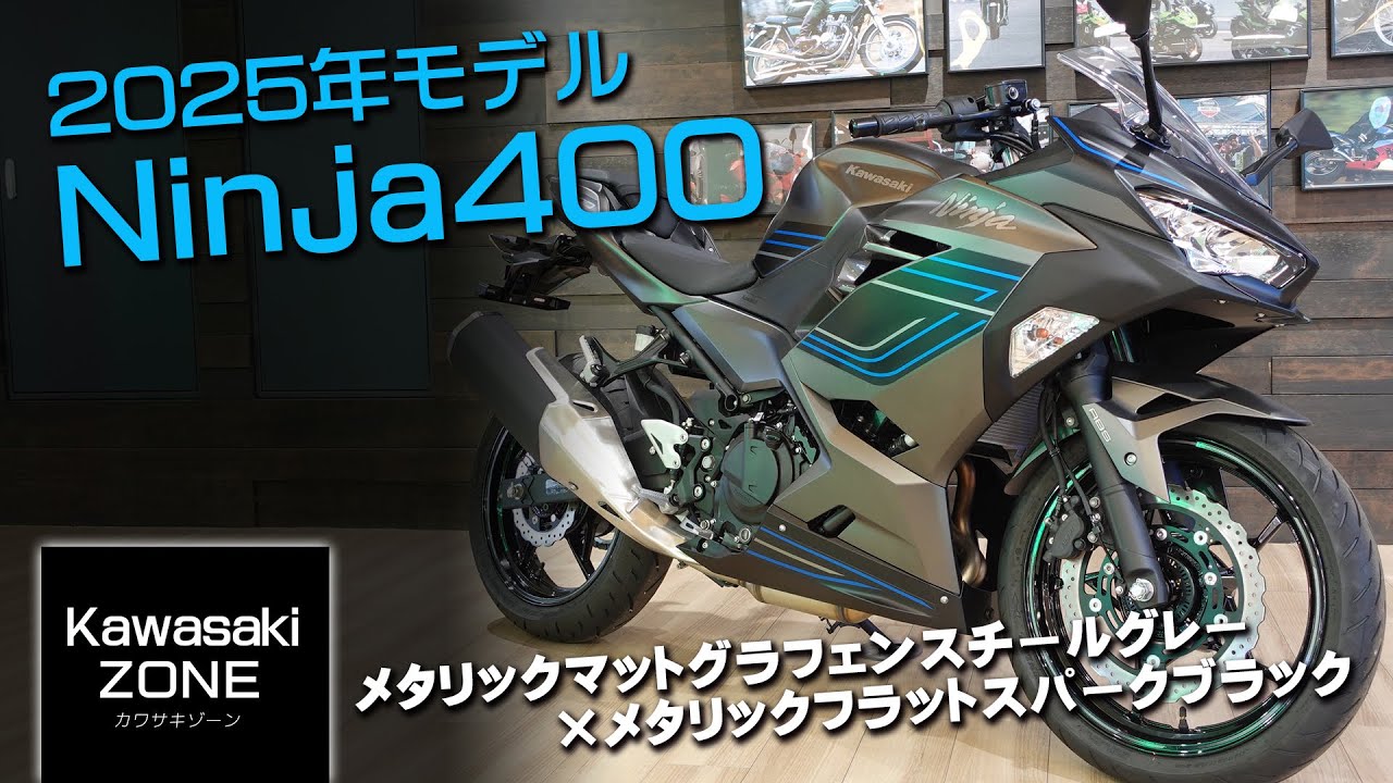 「2025年モデル Ninja400」メタリックマットグラフェンスチールグレー× メタリックフラットスパークブラックをチェック！【改めてNinja400の魅力もご紹介】KAWASAKI ZONE