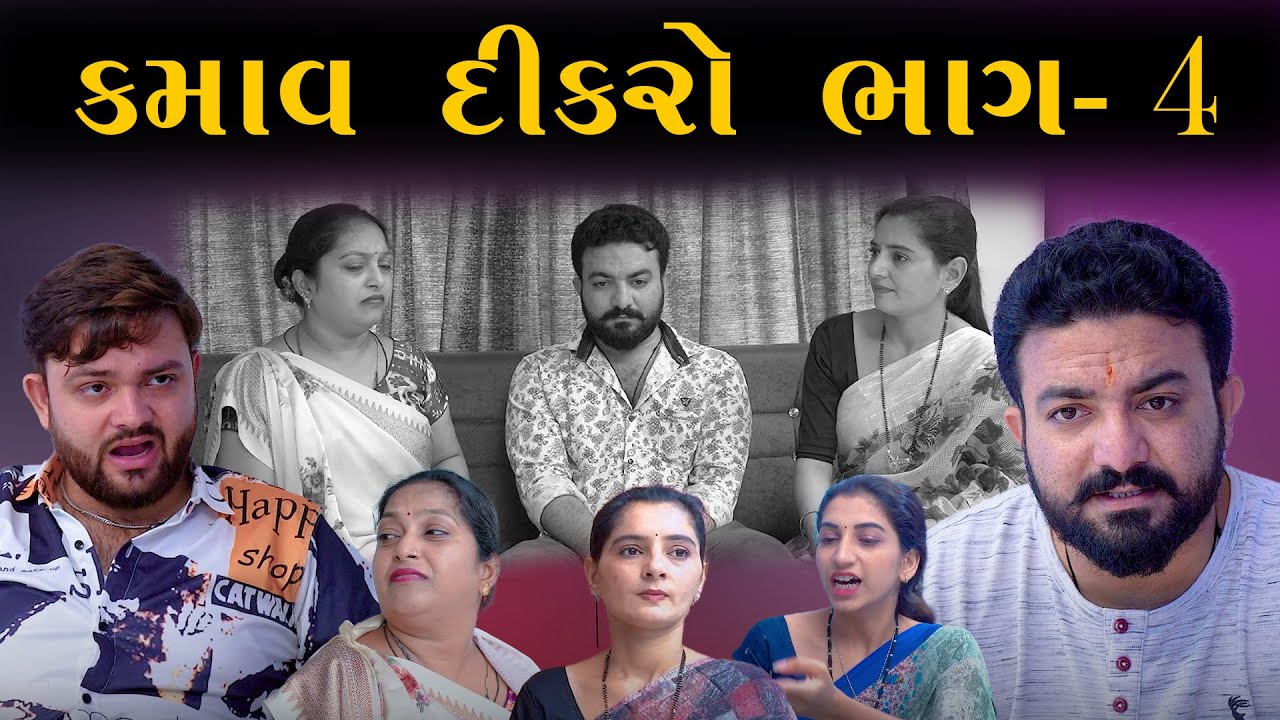 કમાવ દીકરો ||ભાગ-4 || kamav dikro ||jivan digital studio