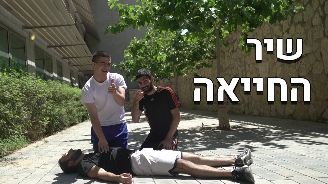 שיר החייאה