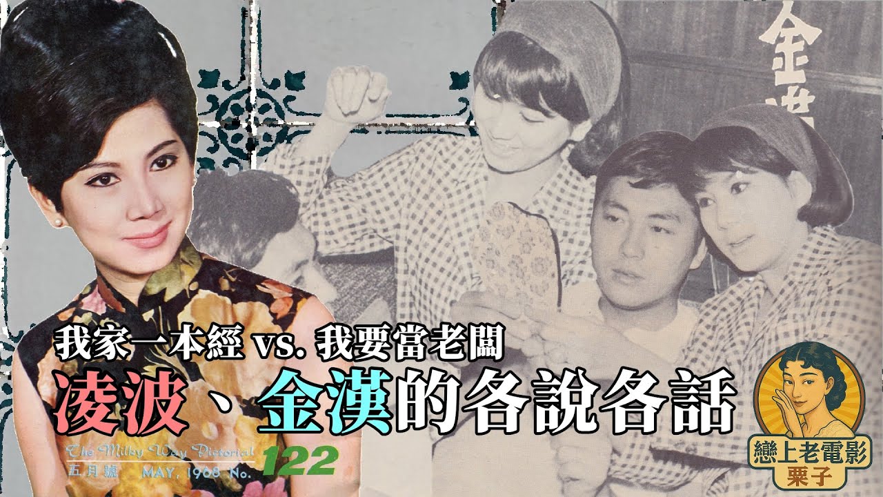 Self🔍「梁兄哥」凌波、金漢夫婦，一本不算太難唸的家庭經