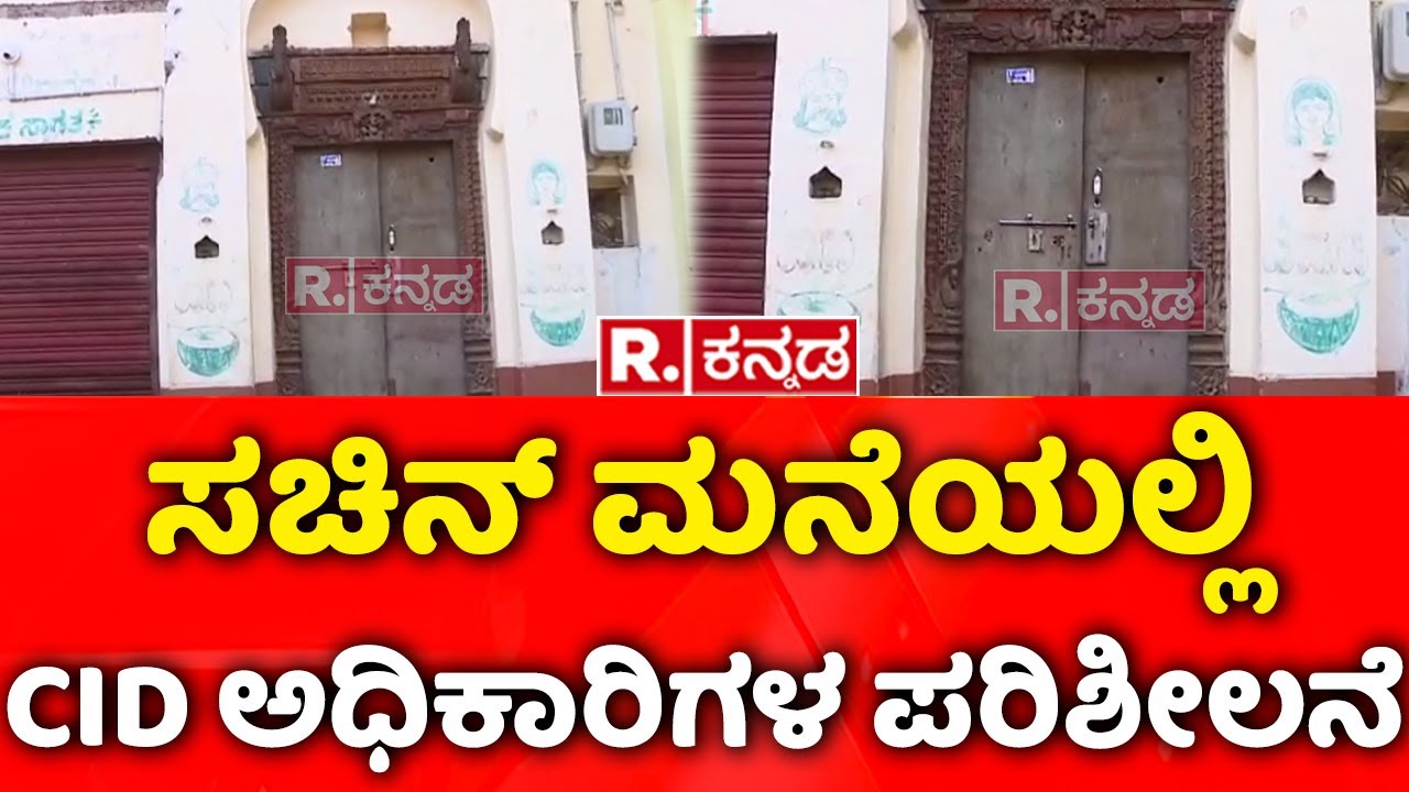 CID Team Visits Bidar: ಸಚಿನ್​ ಮನೆಯಲ್ಲಿ CID ಅಧಿಕಾರಿಗಳ ಪರಿಶೀಲನೆ | Contractor Sachin Panchal Case