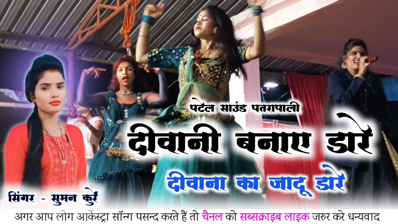 सुमन कुर्रे - दीवानी बनाए डारे रे दीवाना पटेल साउंड पतरापाली सुआ पाखी लुगरा लोककला मंच की प्रस्तुति 