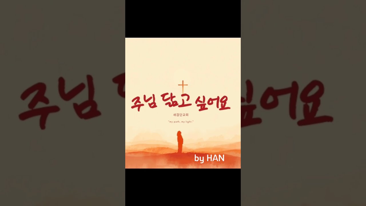 주님 닮고 싶어요 by HAN