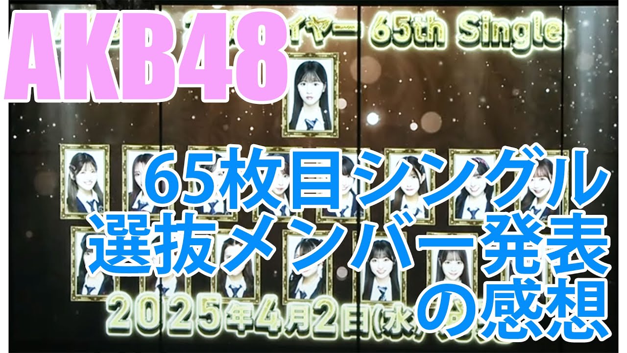 AKB48・65枚目シングル選抜メンバー発表の感想