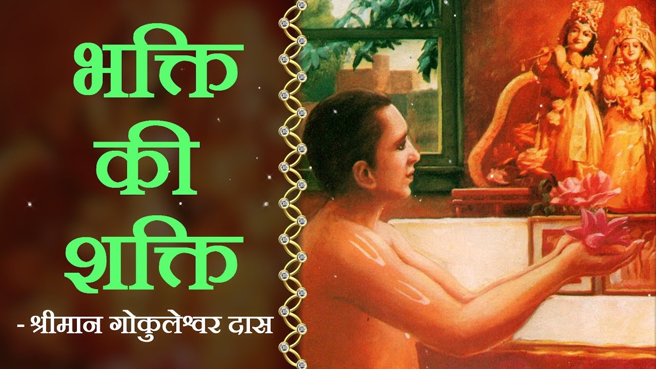 Enlightening Stories | भक्ति की शक्ति | Gokuleshwar Das
