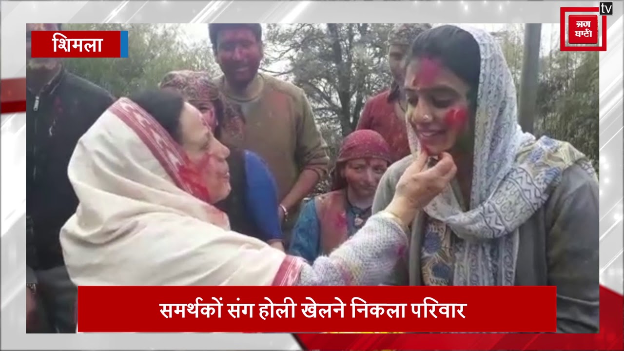 देखें Holly Lodge में Virbhadra Singh की बहू ने खेली पहली Holi