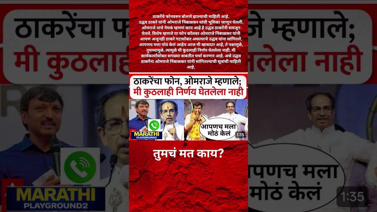 Udhhav Thackeray यांचा Omraje Nimbalkar यांना फोन? omraje Nimbalkar म्हणाले साहेब सोडून जाणार नाही?