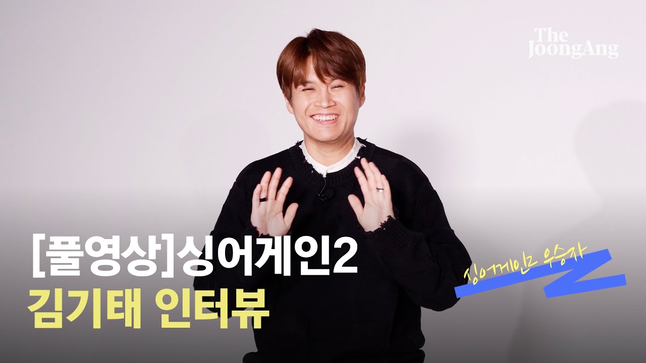 [풀영상]싱어게인2 우승자 김기태 인터뷰