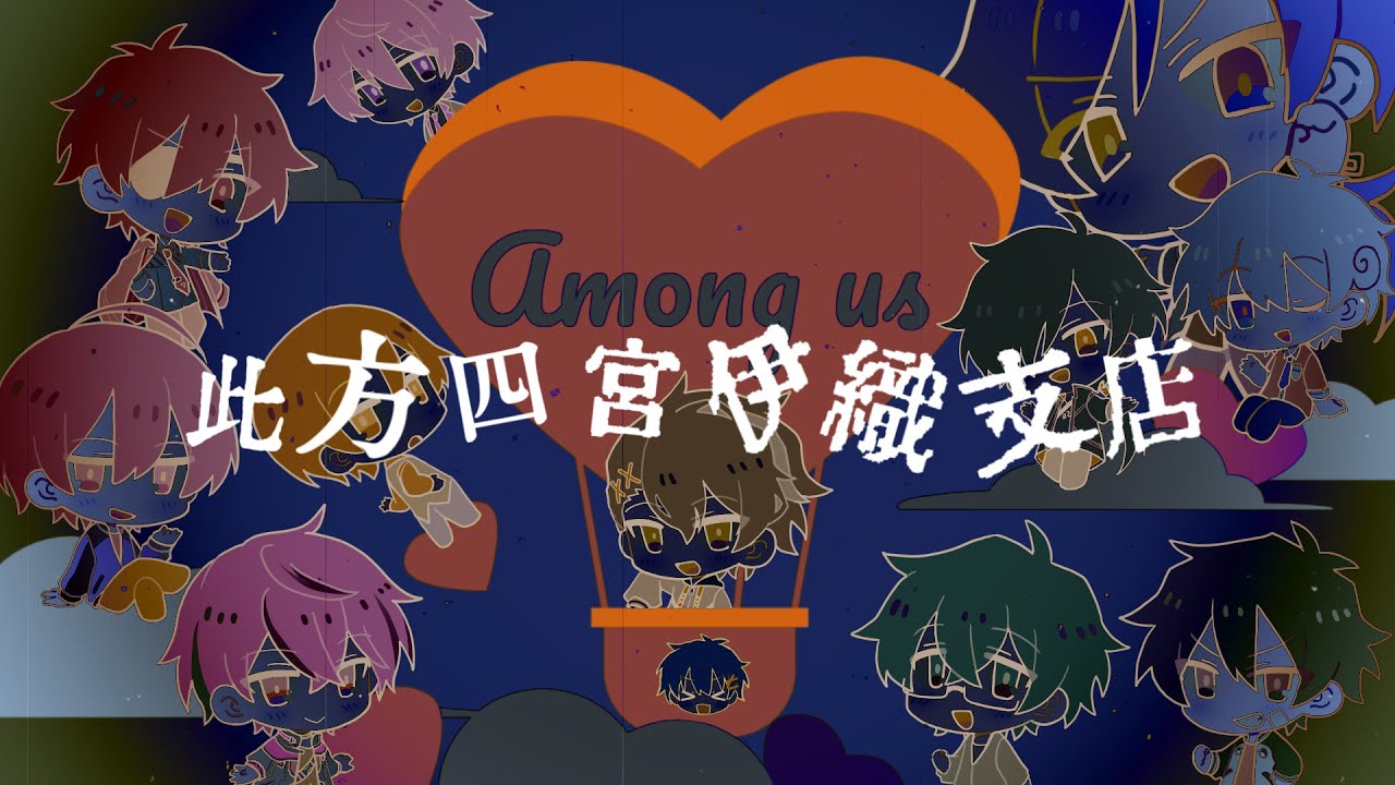 【此方四宮伊織支店】あたたかくなってきたAmong Us