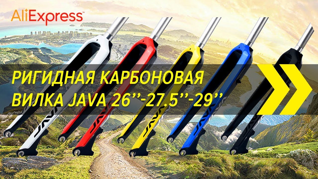 Ригидная карбоновая вилка Java 26