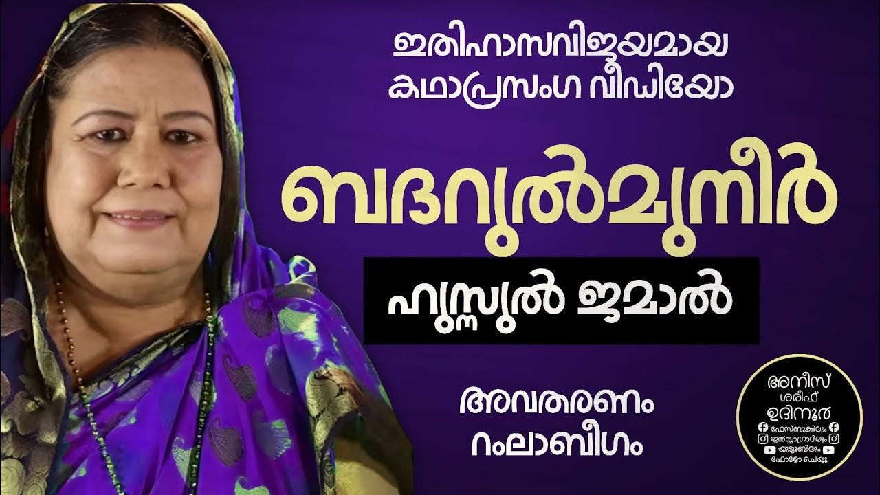 റംലാബീഗത്തിന്റെ ഇതിഹാസ കഥാപ്രസംഗം - ബദറുൽ മുനീർ ഹുസ്നുൽ ജമാൽ #kathaprasangam #story #islamicstatus 