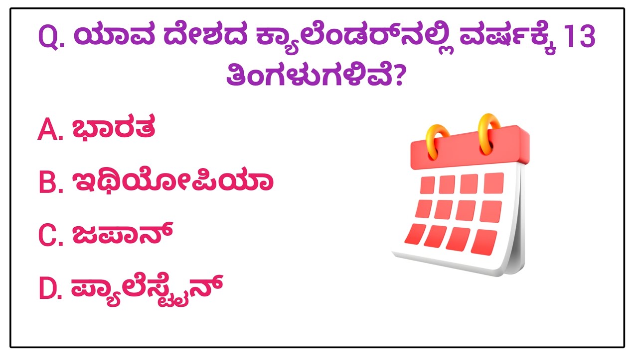 Gk kannada questions and answers ಕನ್ನಡ ಸಾಮಾನ್ಯ ಜ್ಞಾನ ರಸಪ್ರಶ್ನೆಗಳು