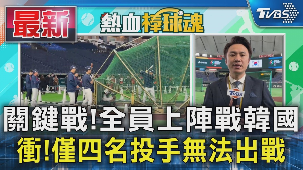 關鍵戰!全員上陣戰韓國 衝!僅四名投手無法出戰｜TVBS新聞 @TVBSNEWS01