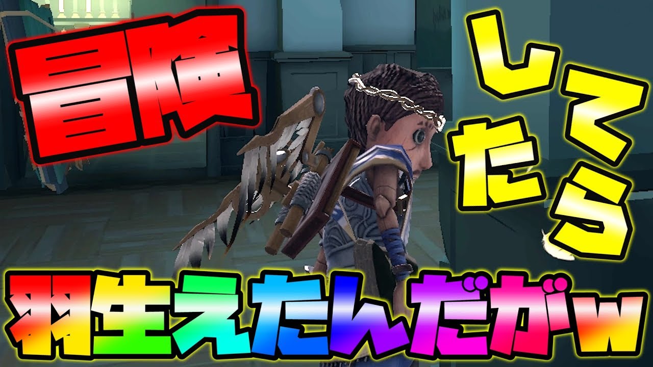 【第五人格】羽が生えた【IdentityⅤ】【アイデンティティファイブ】【冒険家】