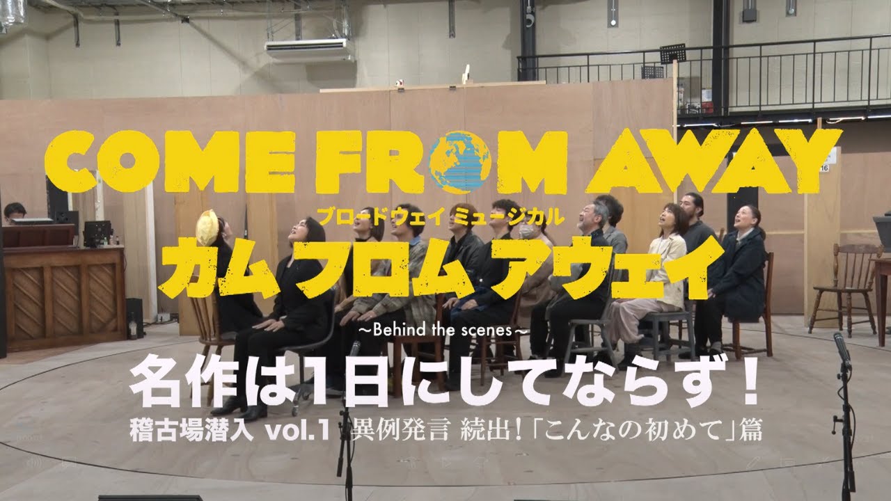 COME FROM AWAY ~ Behind the scenes ~名作は1日にしてならず！稽古場潜入 vol.1　異例発言 続出！「こんなの初めて」篇／ミュージカル『カム フロム アウェイ』