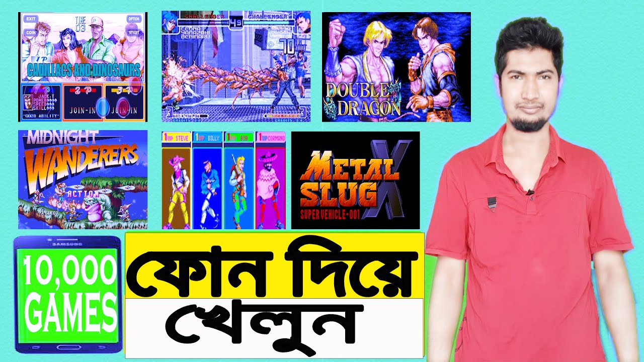 ফোনের ১ অ্যাপ দিয়ে ১০,০০০ গেইমস খেলনু। android mame all games install