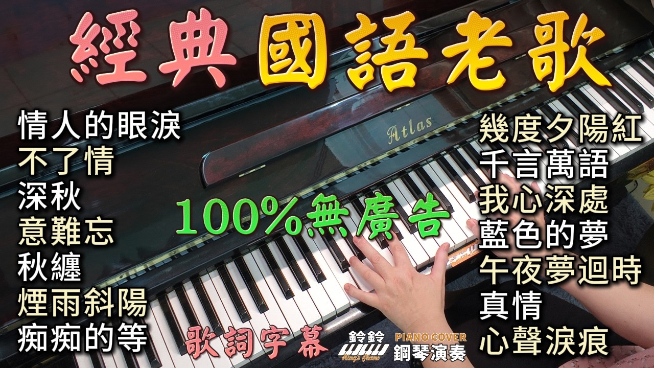 (100%無廣告) 20首國語老歌 鋼琴演奏／情人的眼淚／不了情／深秋／意難忘／秋纏／煙雨斜陽／痴痴的等／幾度夕陽紅／千言萬語／我心深處／藍色的夢／午夜夢迴時／真情／心聲淚痕／楓葉情／秋歌／落花流水