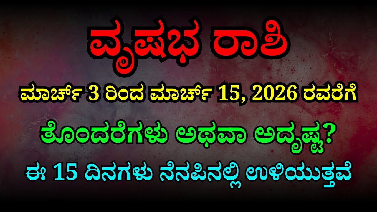 ವೃಷಭ ರಾಶಿ ಮಾರ್ಚ್ 3-15: ಅಬ್ಬಬ್ಬಾ! ಇಂತಹ ಬದಲಾವಣೆ ಕಂಡ್ರೆ ಎಚ್ಚರವಾಗಿರಿ! | Vrishabha Rashi Phala March 2026
