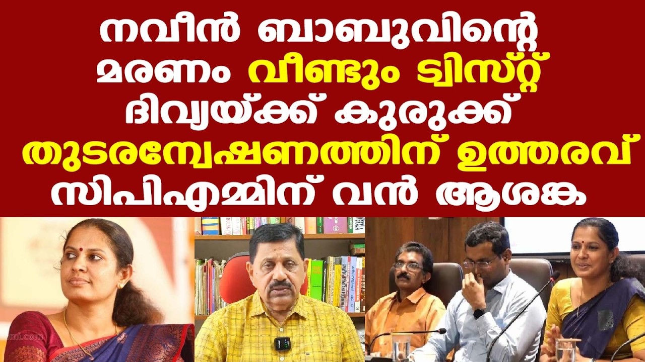 |  Naveen Babu | തുടരന്വേഷണത്തില്‍ അന്നത്തെ ഉദ്യോഗസ്ഥര്‍ പ്രതിക്കൂട്ടിലാകും