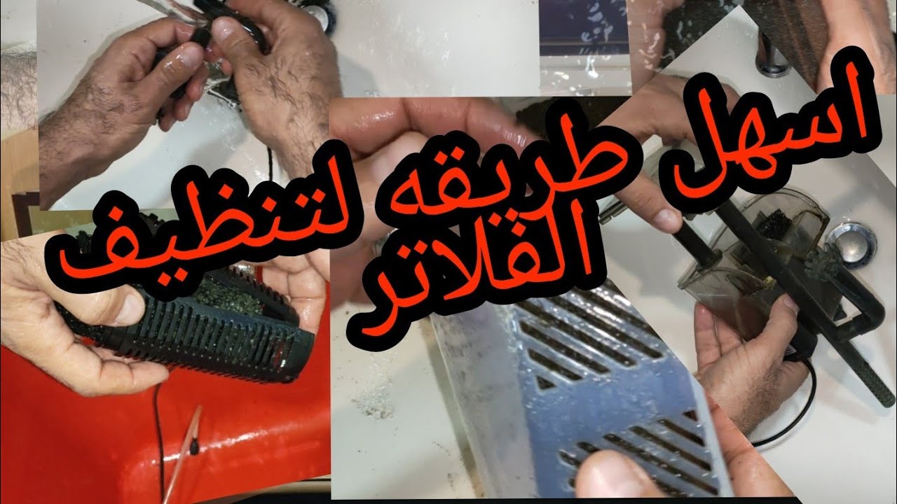 كيفيه تنظيف فلاتر احواض اسماك الزينة بأنواعها المختلفة باحتراف