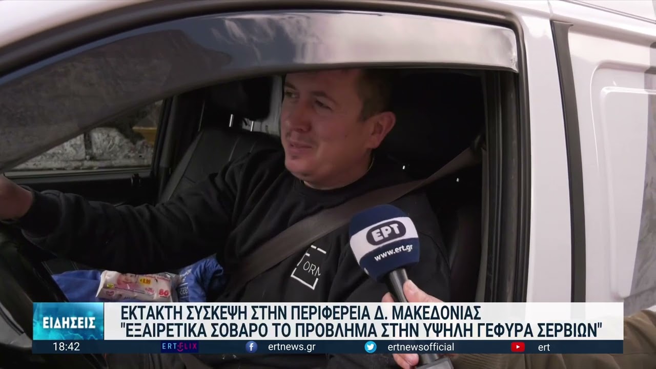 Κοζάνη: Απαγόρευση κυκλοφορίας φορτηγών στην υψηλή γέφυρα των Σερβίων | 11/03/2023 | ΕΡΤ