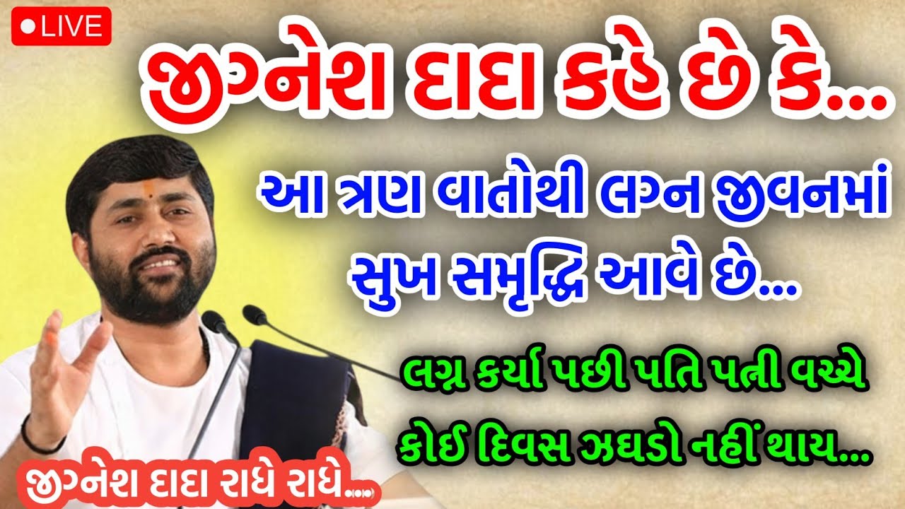 આ કથા સાંભળવાથી લગ્ન જીવન માં સુખ સમૃદ્ધિ આવે છે | જીગ્નેશ દાદા ની કથા | by sant Jignesh dada