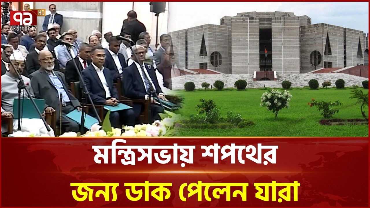 মন্ত্রিসভায় শপথের জন্য ডাক পেলেন যারা | BNP | Ekattor TV