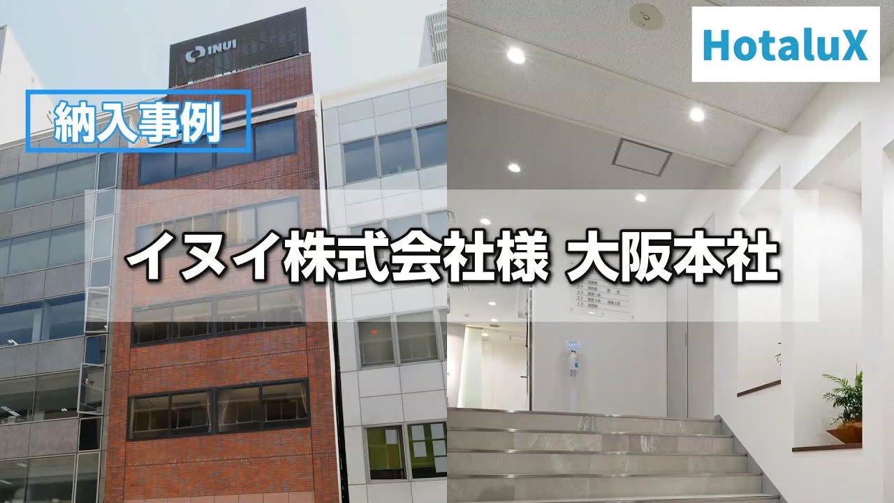 納入事例紹介「イヌイ株式会社様_大阪本社」【HotaluX公式】