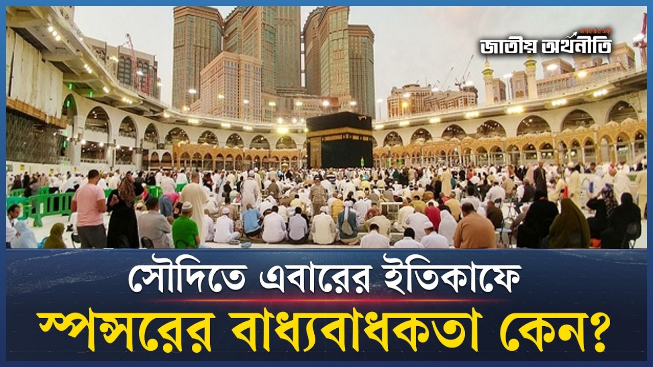 মক্কা মদিনায় ইতিকাফে বসতে নতুন নিয়ম। আপনি কি জানতেন? | Itikaf | Makkah | Madinah | JA Islamic BD