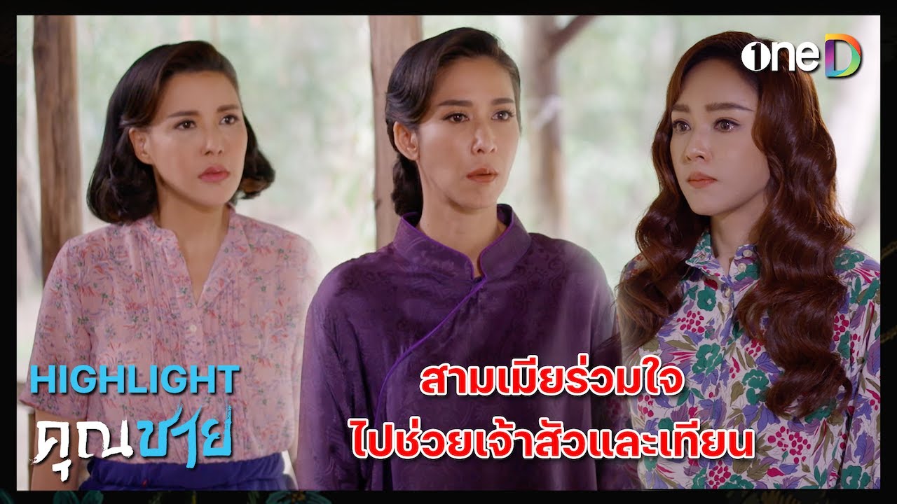 สามเมียร่วมใจ ไปช่วยเจ้าสัวและเทียน | Highlight #คุณชาย EP16 | ดูย้อนหลังฟรีทางแอป #oneD
