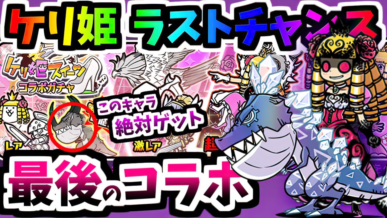 最後のケリ姫コラボ ギリギリ復刻！全14体のキャラが手に入るラストチャンス 今回のコラボ概要＆キャラについて　【にゃんこ大戦争】