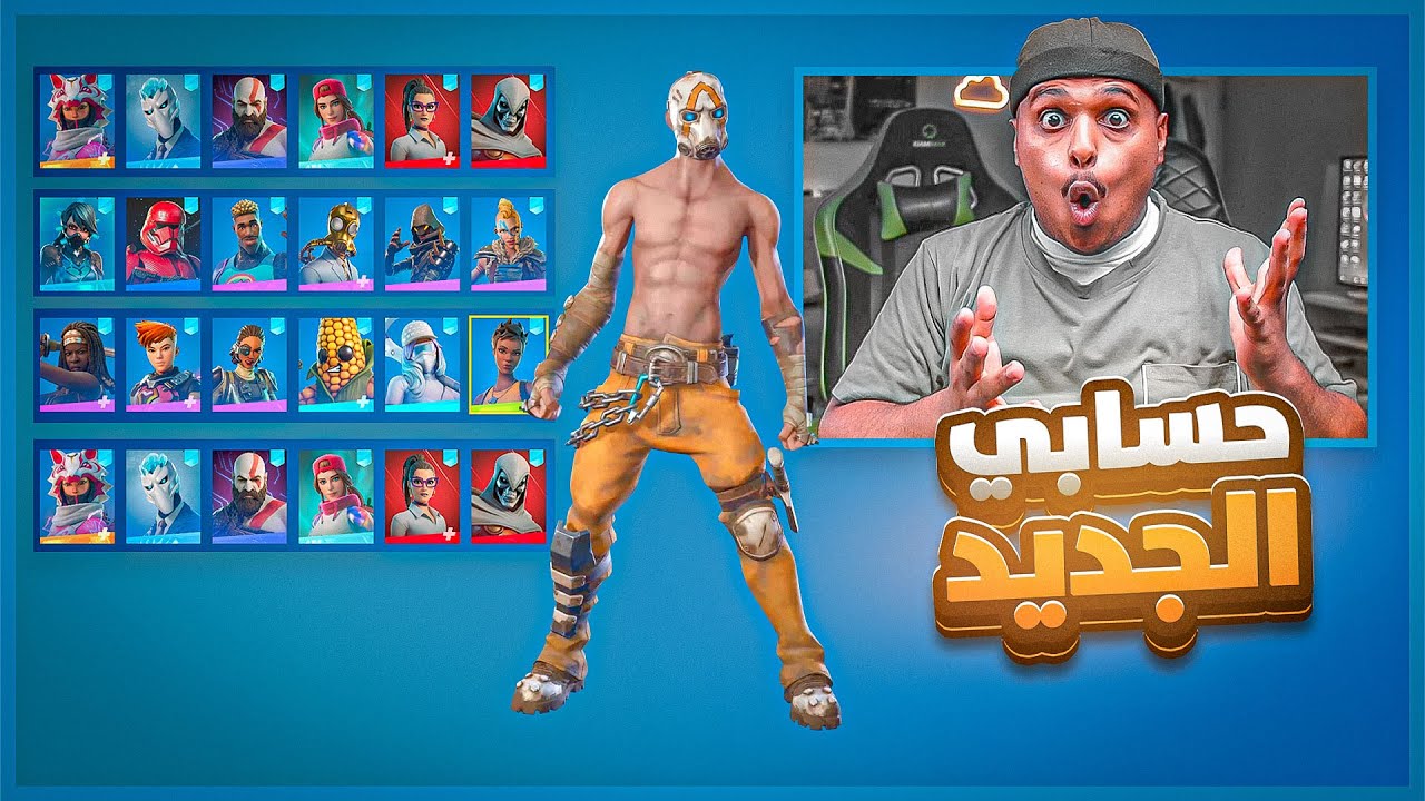 حسابي الجديد في فورت نايت 😨🔥 Fortnite !!
