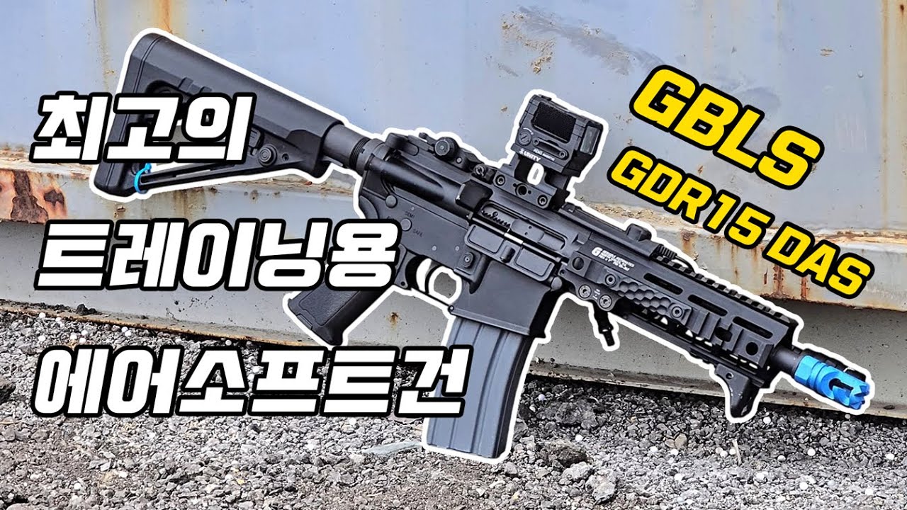 최고의 트레이닝용 에어소프트건, GBLS GDR15 DAS