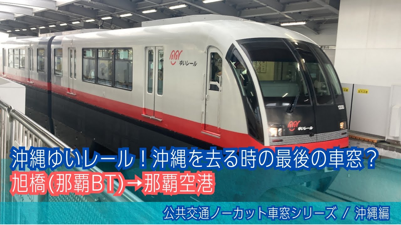 沖縄ゆいレール車窓 旭橋(那覇BT)→那覇空港/ おもろまち0959発(那覇空港行)