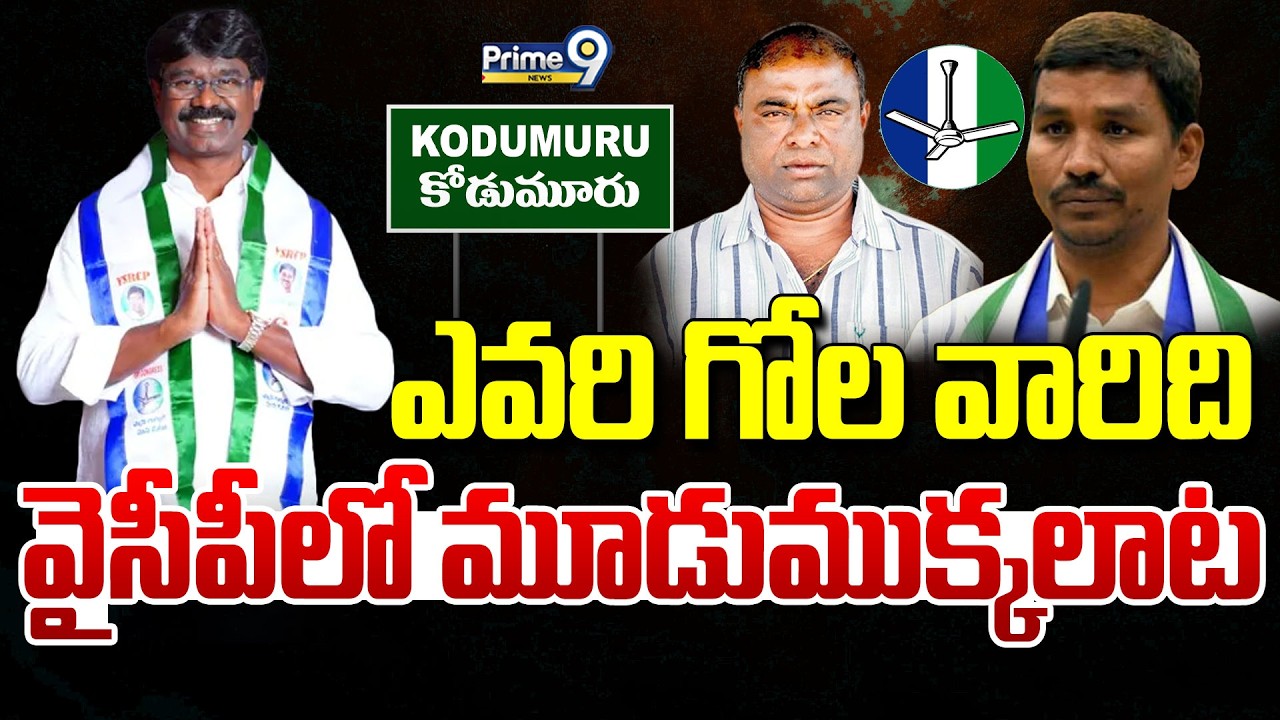 ఎవరి గోల వారిదివైసీపీలో మూడుముక్కలాట | Terachatu Rajakeeyam | YSRCP | Prime9 News