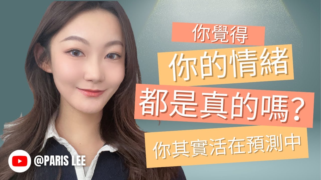 你的情緒，其實是大腦「編造」出來的