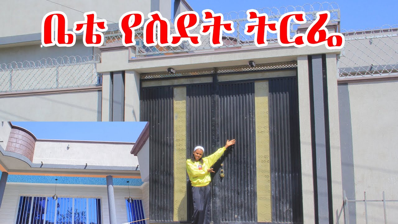 ማረፍያዬ የድካሜ ዉጤት ቤቴን ላሳያችሁ!