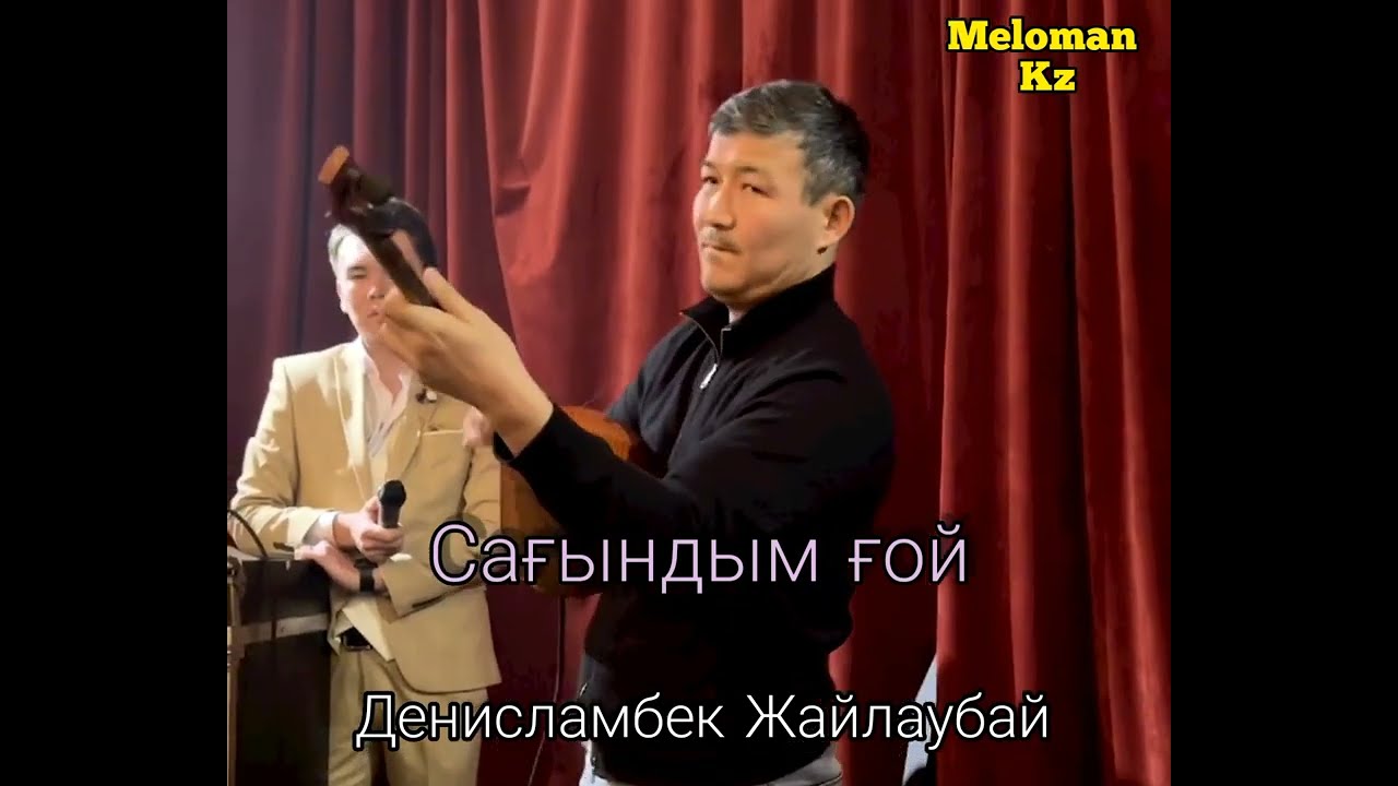 Сағындым ғой — Денисламбек Жайлаубай