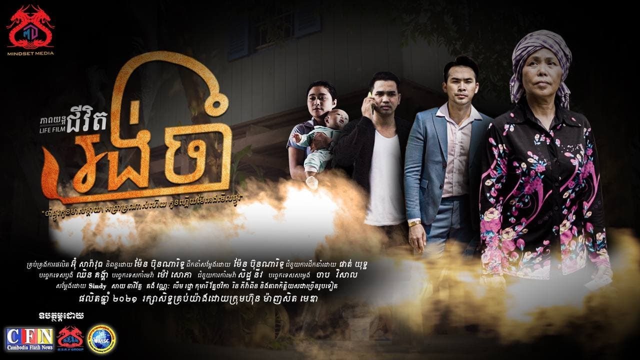 រឿង ខ្សែជីវិត-រង់ចាំ [រឿងអប់រំ] Khmer educational movies  2023