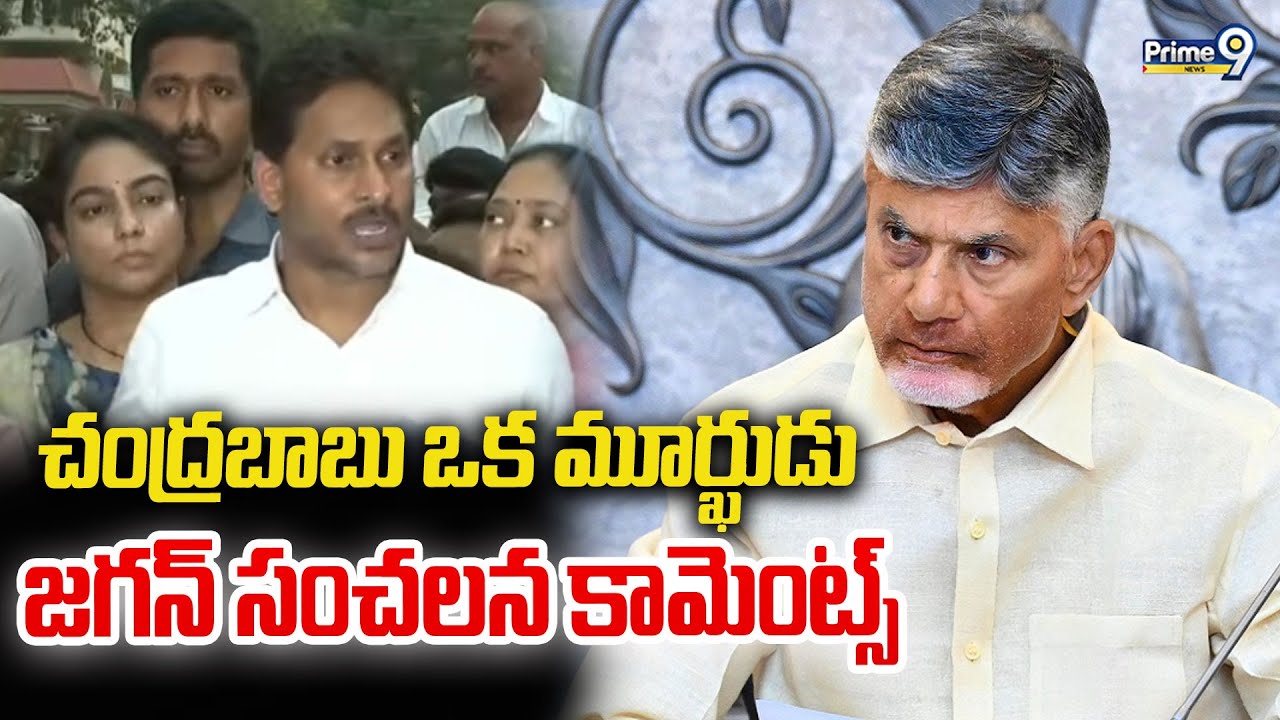 చంద్రబాబు ఒక మూర్ఖుడు జగన్ సంచలన కామెంట్స్ | YS Jagan | Prime9 News