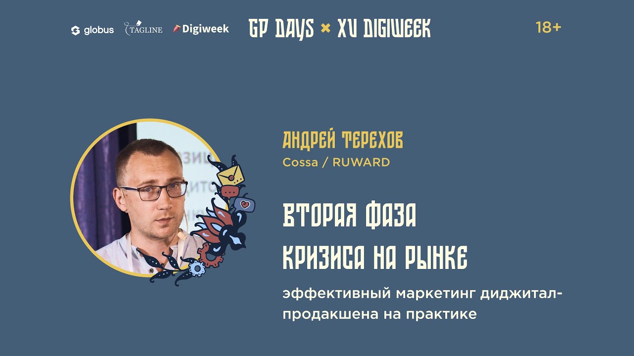 Андрей Терехов: Вторая фаза кризиса на рынке: эффективный маркетинг digital-продакшена на практике