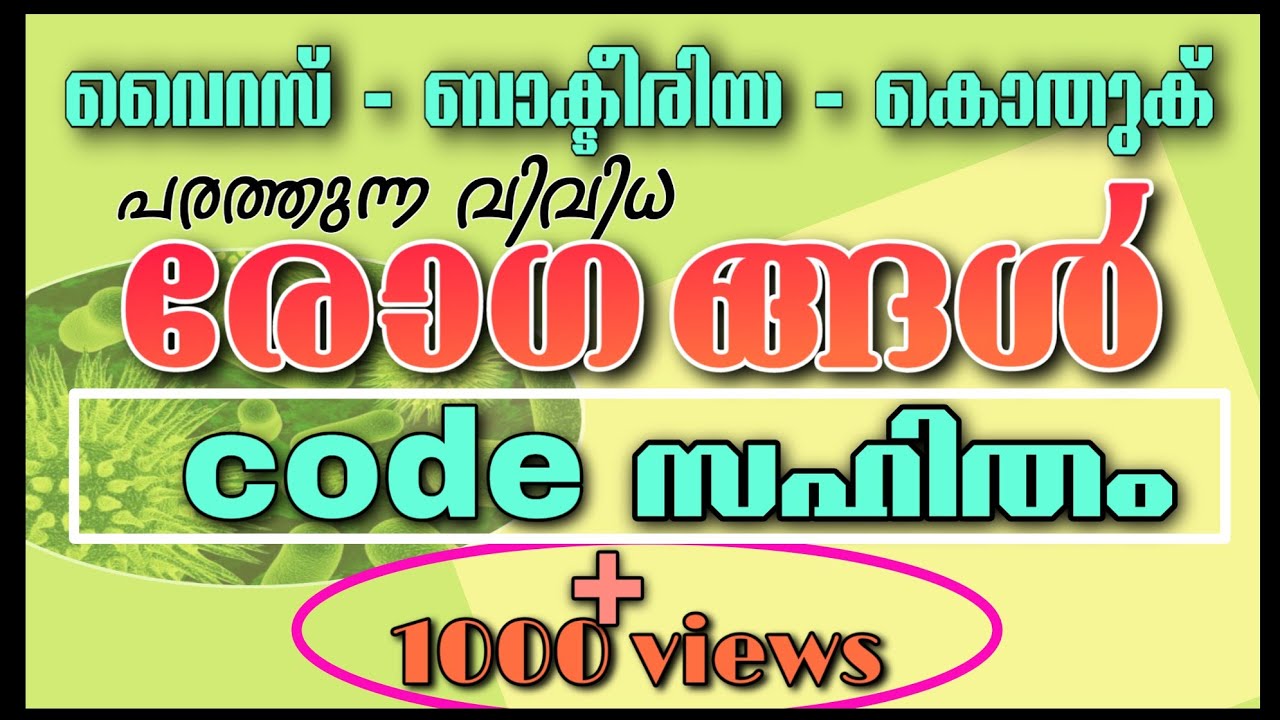 Virus, bacteria, കൊതുക്  പരത്തുന്ന രോഗങ്ങൾ... അടിപൊളി കോഡുകൾ... ഇത് എന്തെളുപ്പം... audio PSC