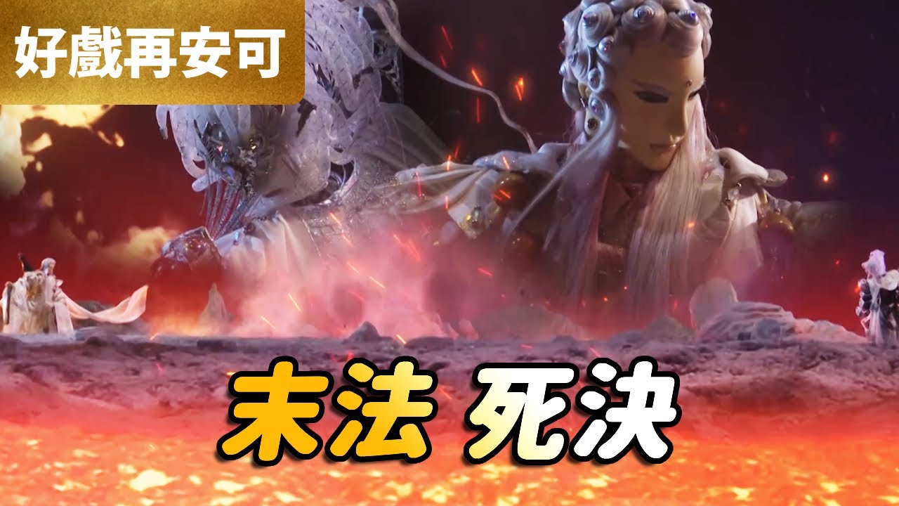 霹靂好戲再安可：末法！死決｜天地主宰、佛劍分說、禁世淒狂、原無鄉｜碧血玄黃 第29章｜霹靂布袋戲 PILI PUPPETRY