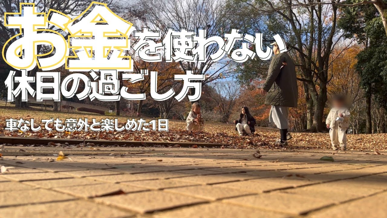 お金を使わない休日】車なしワンオペでも意外と楽しめた1日｜朝散歩・公園・支援センターVLOG