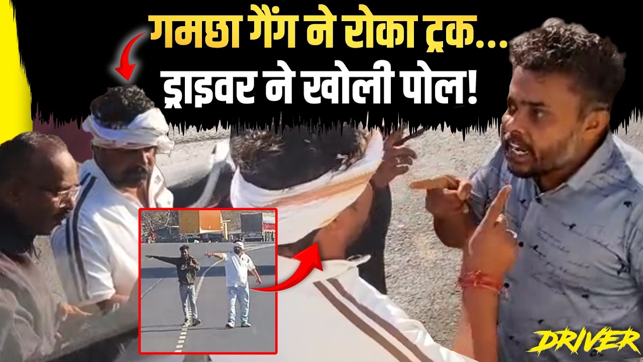 गमछा गैंग ने रोका ट्रक… ड्राइवर ने खोली पोल ! | TRANSPORT TV | V-5134