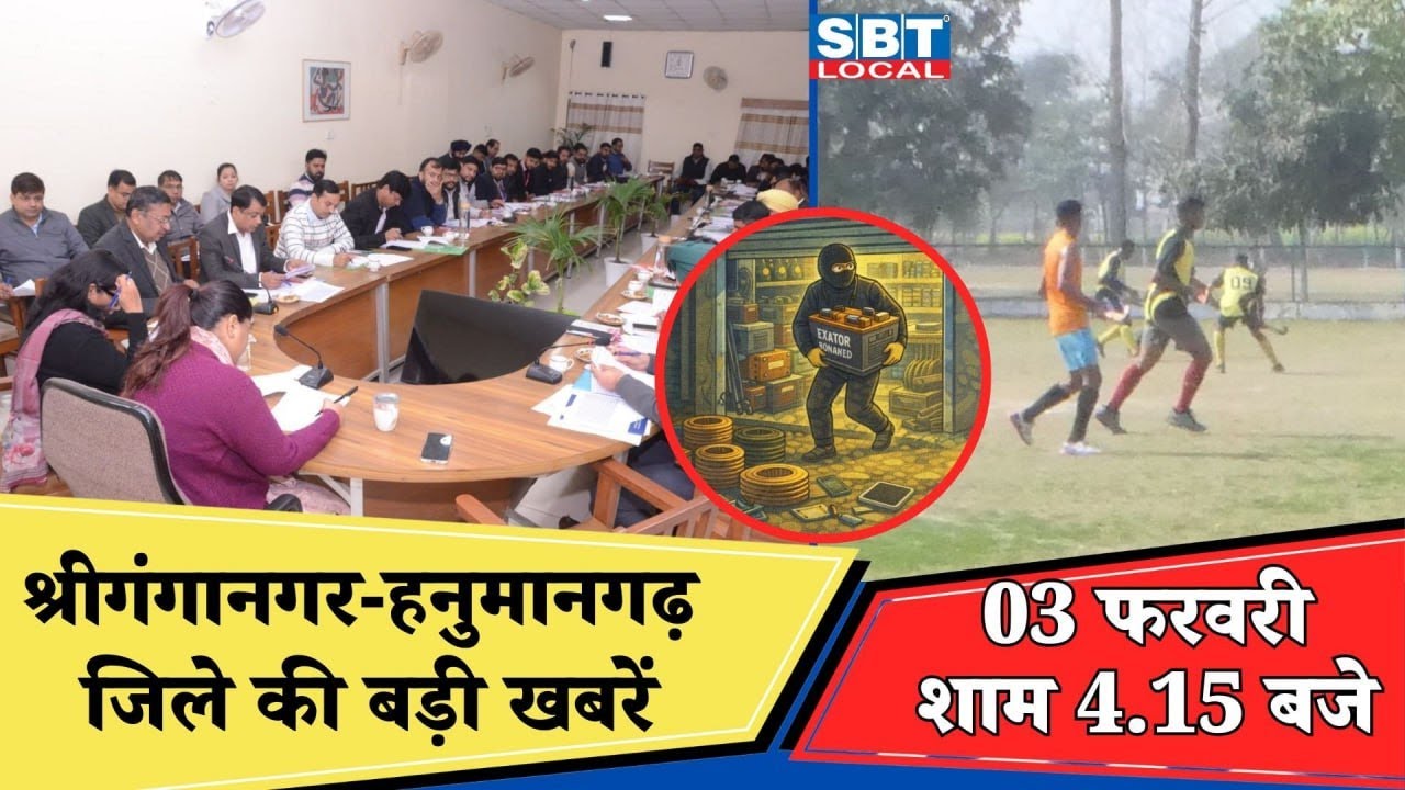03 फरवरी: श्रीगंगानगर-हनुमानगढ़ जिला शाम 4.15 बजे की बड़ी खबरें| SBT Local News